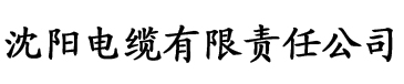 草莓视频app色版在线观看。电缆厂logo